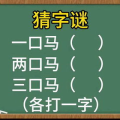 三口重叠不是品猜一字谜,一字谜底揭晓