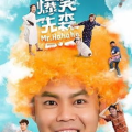 爆笑先森 电视剧,前夫变主刀，手术室里的啼笑皆非