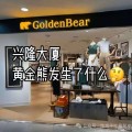 91爆料八卦有理吃瓜辽宁盘锦黄金熊事件
