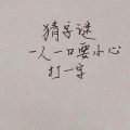 十一口人打一字是什么字,探寻汉字奥秘，揭晓“一家十一口”的谜底之谜