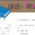 谜语 谜底,姓氏谜语的智慧之旅