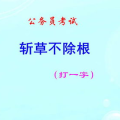 斩草不除根猜一字,一字揭示问题根源智慧”