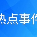 杨紫维权运动升级多平台取证告黑发展曝光及【202518】艺人签经济公司有试用期？马伊琍和吴昊宸？马柏全和张康笑？艺员星星事宜曾舜晞和梁洁相关？，女主播幼月亮回应别墅风云：直播赚得比豪宅更值！