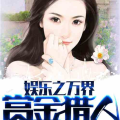 娱乐吃瓜酱吃饭小说免费阅读,顾星时与娱乐圈的甜蜜复仇之旅