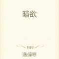 暗欲全文阅读,欲望深渊中的爱欲纠葛