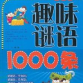 1000个谜语,穿越古今的智慧之旅