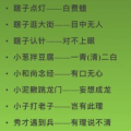 非常非常搞笑的歇后语,盘点那些让人捧腹大笑的歇后语