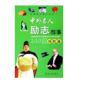 名人励志故事,名人励志故事中的智慧与力量