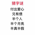 半假半真打一字是什么字,半假半真谜底揭晓