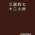 七十二小时的谜底是什么,晶字背后的文化内涵