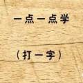 七十二点打一字谜语,汉字谜语中的时间奥秘探索”