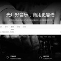 10大商用音乐素材网站推荐：海量正版音乐一键获取短视频素材哪里找