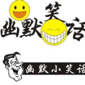 100首幽默搞笑大全,笑出腹肌的欢乐盛宴